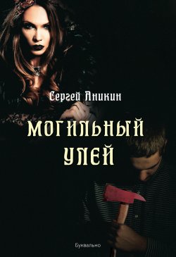 Книга "Могильный улей" – Сергей Аникин