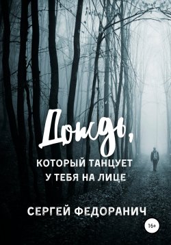 Книга "Дождь, который танцует у тебя на лице" – Сергей Федоранич, 2021