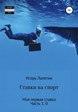 Книга "Ставки на спорт. Моя первая ставка. Часть 1:0" – Игорь Лалетин, 2000