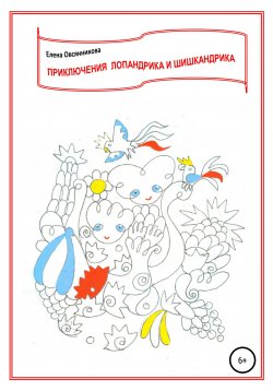 Книга "Приключения Лопандрика и Шишкандрика" – Елена Овсянникова, 2021