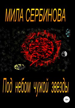 Книга "Под небом чужой звезды" – Мила Сербинова, 2021