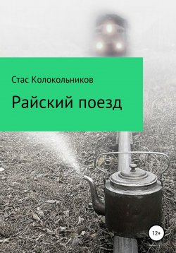 Книга "Райский поезд" – Стас Колокольников, 2018