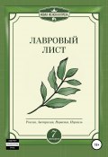 Лавровый лист (Татьяна Бонч-Осмоловская, Анна Голубкова, и ещё 4 автора, 2021)
