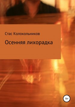 Книга "Осенняя лихорадка" – Стас Колокольников, 2002