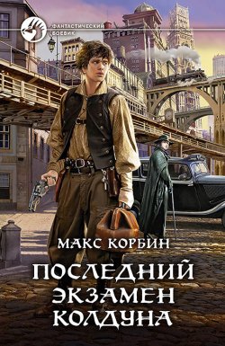 Книга "Последний экзамен колдуна" {Лорд Локслин} – Макс Корбин, 2021