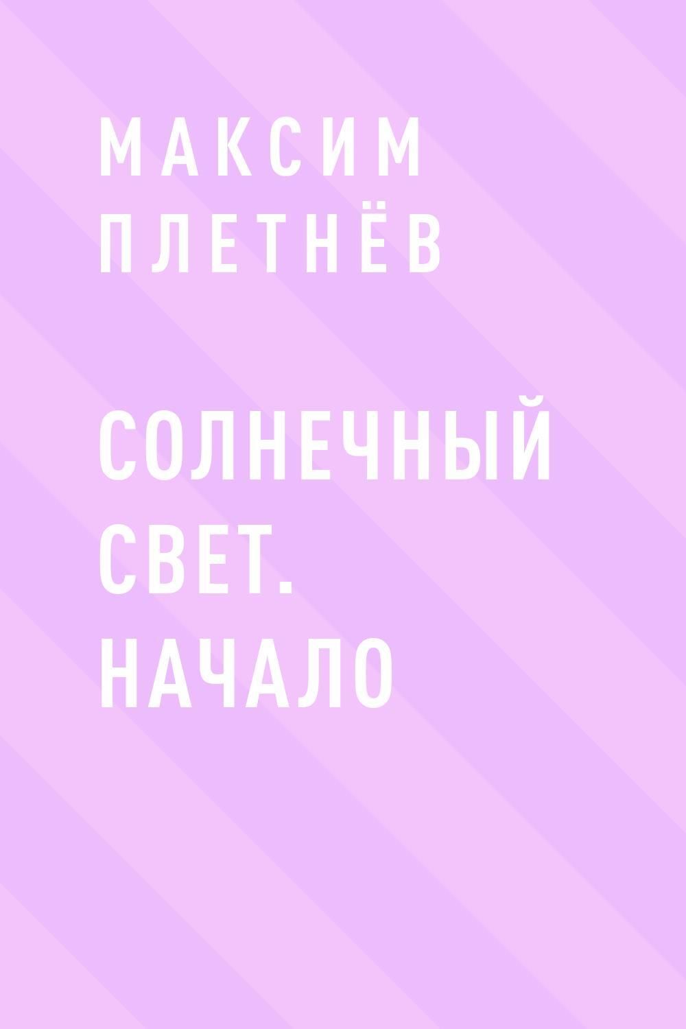 Начинай свет