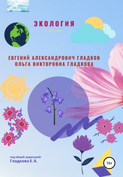 Книга "Экология" – Ольга Гладкова, Евгений Гладков, 2018