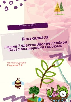 Книга "Биоэкология" – Ольга Гладкова, Евгений Гладков, 2010