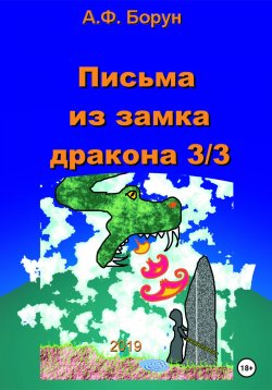 Книга "Письма из замка дракона 3/3" – Александр Борун, Александр Борун, 2019
