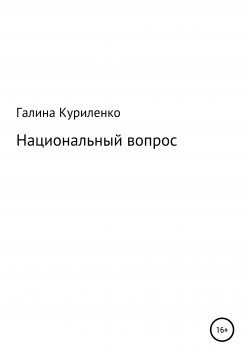 Книга "Национальный вопрос" – Галина Куриленко, 2021