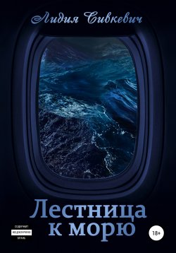 Книга "Лестница к морю" – Лидия Сивкевич, 2021