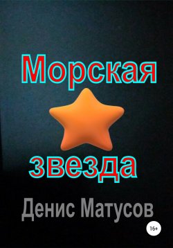 Книга "Морская звезда" – Денис Матусов, 2021