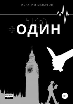 Книга "10 + один" – Ибрагим Манафов, 2021