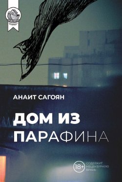 Книга "Дом из парафина" {Ковчег (ИД Городец)} – Анаит Сагоян, 2021