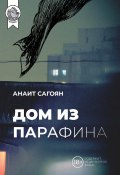Книга "Дом из парафина" (Анаит Сагоян, 2021)