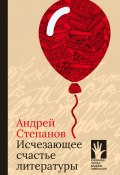 Исчезающее счастье литературы / Сборник (Андрей Степанов, 2021)