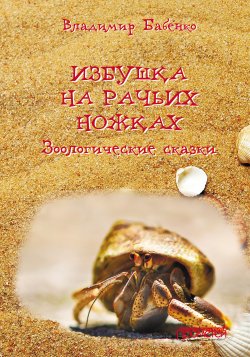 Книга "Избушка на рачьих ножках / Зоологические сказки" – Владимир Бабенко, 2021