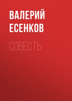 Книга "Совесть" – Валерий Есенков, 2021