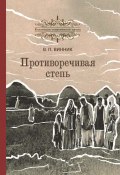 Книга "Противоречивая степь / Повесть и рассказы" (Владимир Винник, 2021)