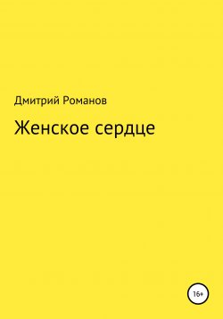 Книга "Женское сердце" – Дмитрий Романов, Дмирий Романов, 2021