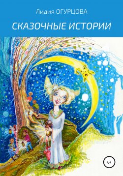 Книга "Сказочные истории" – Лидия Огурцова, 2021