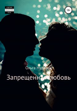 Книга "Запрещенная любовь" – Ольга Нуднова, 2020