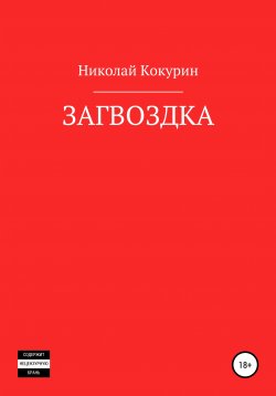 Книга "Загвоздка" – Николай Кокурин, 2019