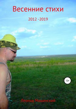 Книга "Весенние стихи 2012-2019" – Леонид Машинский, 2021