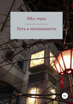 Книга "Путь к осознанности" – Nika_vegan, 2021