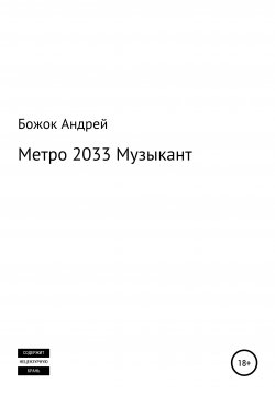 Книга "Метро 2033 Музыкант" – Андрей Божок, 2021
