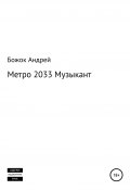 Метро 2033 Музыкант (Божок Андрей, 2021)