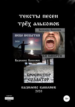 Книга "Тексты песен трёх альбомов" – Базилевс Башляев, 2020