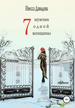 Книга "Семь мужчин одной женщины" – Инесса Давыдова, 2010