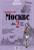 Книга "Пешком по Москве – 2" (Михаил Жебрак, 2021)