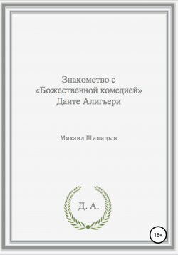 Книга "Знакомство с «Божественной комедией» Данте Алигьери" – Михаил Шипицын, 2021