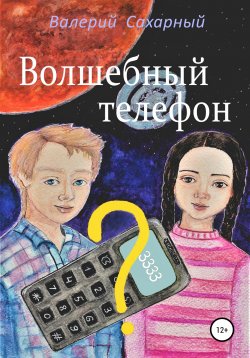 Книга "Волшебный телефон" – Валерий Сахарный, 2018
