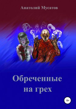 Книга "Обреченные на грех" – Анатолий Мусатов, 2020