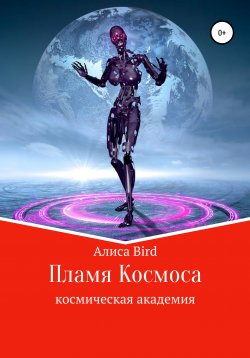 Книга "Пламя Космоса" – Алиса Bird, 2021