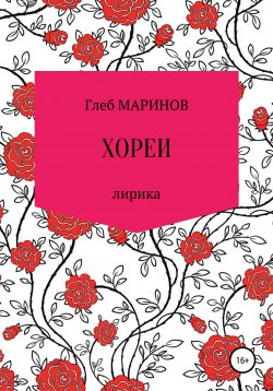 Книга "Хореи" – Глеб Маринов, Глеб Маринов, 2021