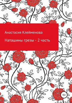 Книга "Наташины грезы. 2 часть" – Анастасия Клейменова, 2021
