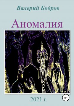 Книга "Аномалия" – Валерий Бодров, 2021