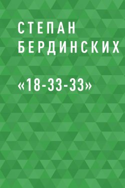 Книга "«18-33-33»" {Eksmo Digital. Фантастика и Фэнтези} – Степан Бердинских