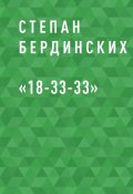 Книга "«18-33-33»" (Степан Бердинских)