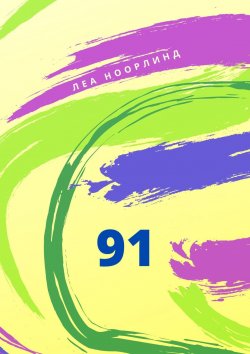 Книга "91" – Анастасия Ноорлинд, Леа Ноорлинд