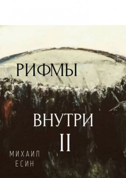 Книга "Рифмы II Внутри" – Михаил Есин