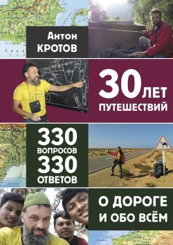 Книга "30 лет путешествий, 330 вопросов, 330 ответов о дороге и обо всём" – Антон Кротов