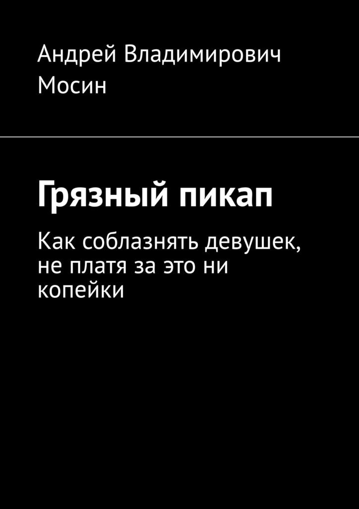 Пикаперы книга. Книга пикап. Грязный пикап. Адский пикап. Цитаты из книги мутный.