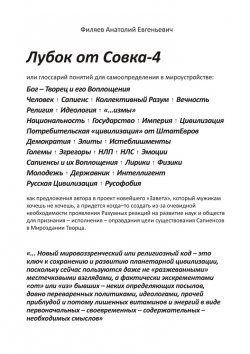 Книга "Лубок от Совка – 4" – Анатолий Филяев