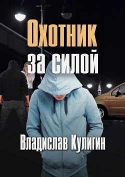 Книга "Охотник за силой" – Владислав Кулигин
