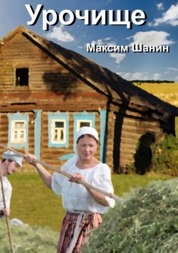 Книга "Урочище" – Максим Шанин